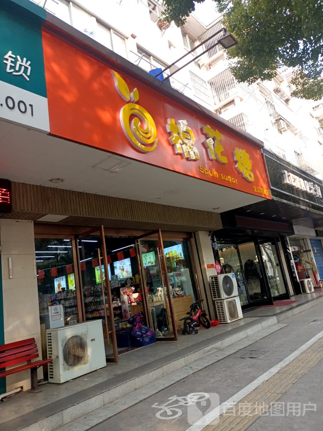 棉花糖(横街西路店)