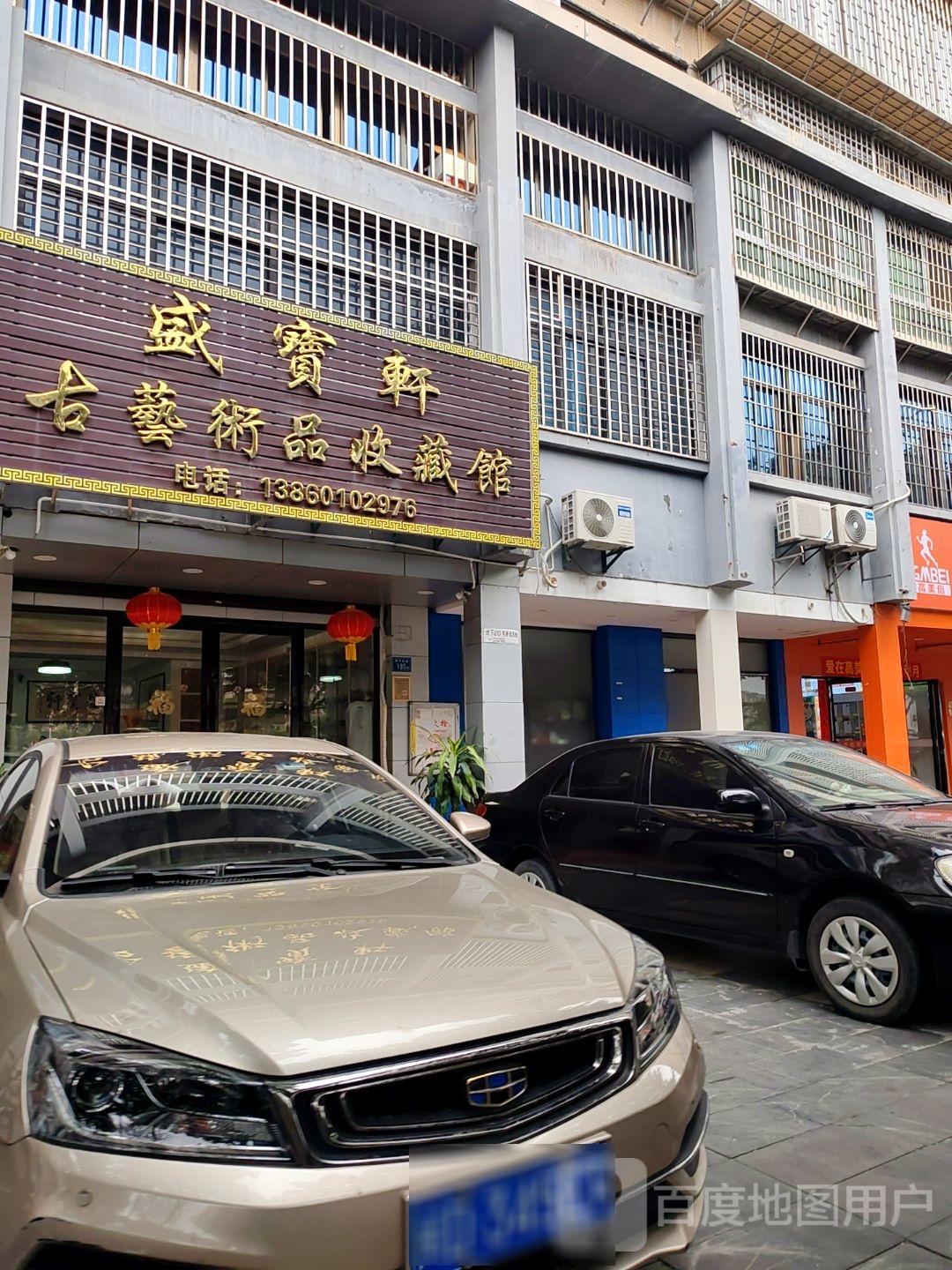盛宝轩古艺术品收藏馆(水湾清城店)