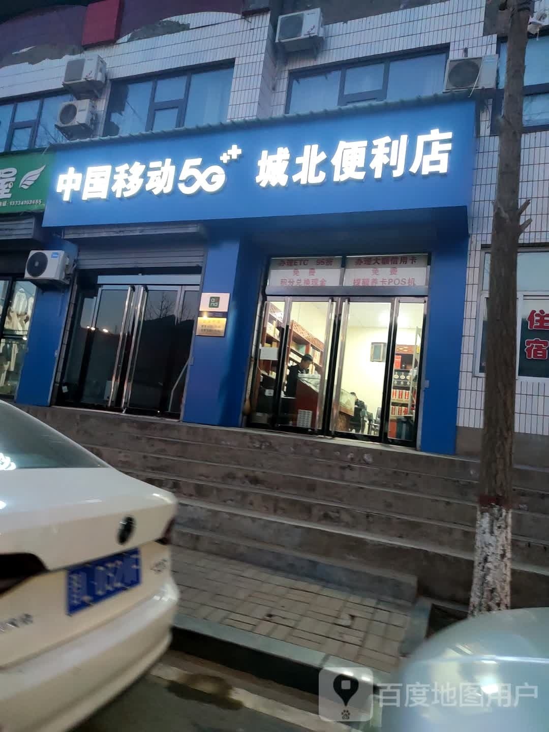 城北便利店