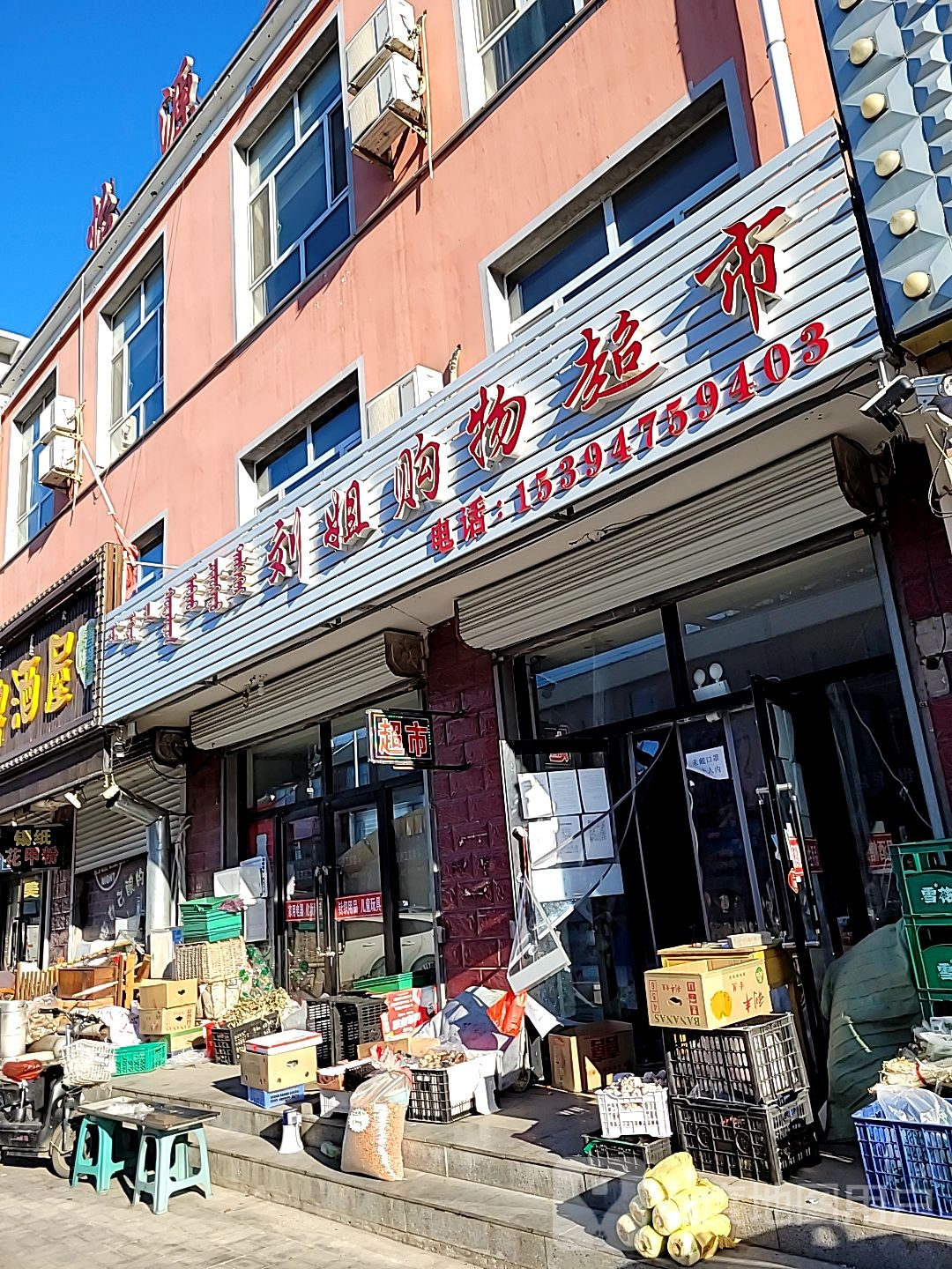 刘姐购物超市(东兴源小区店)