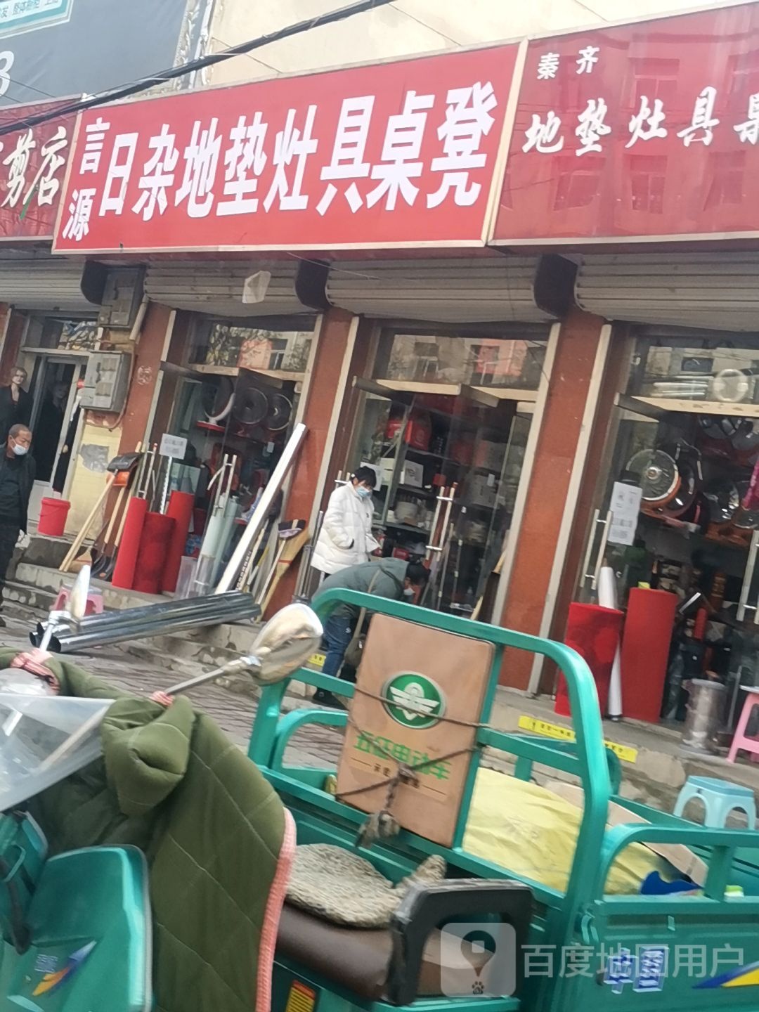 言源日杂地垫灶具桌凳
