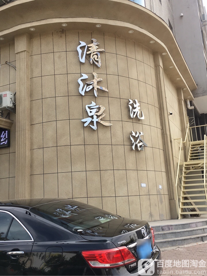 清沐泉(三隆碧桂园店)