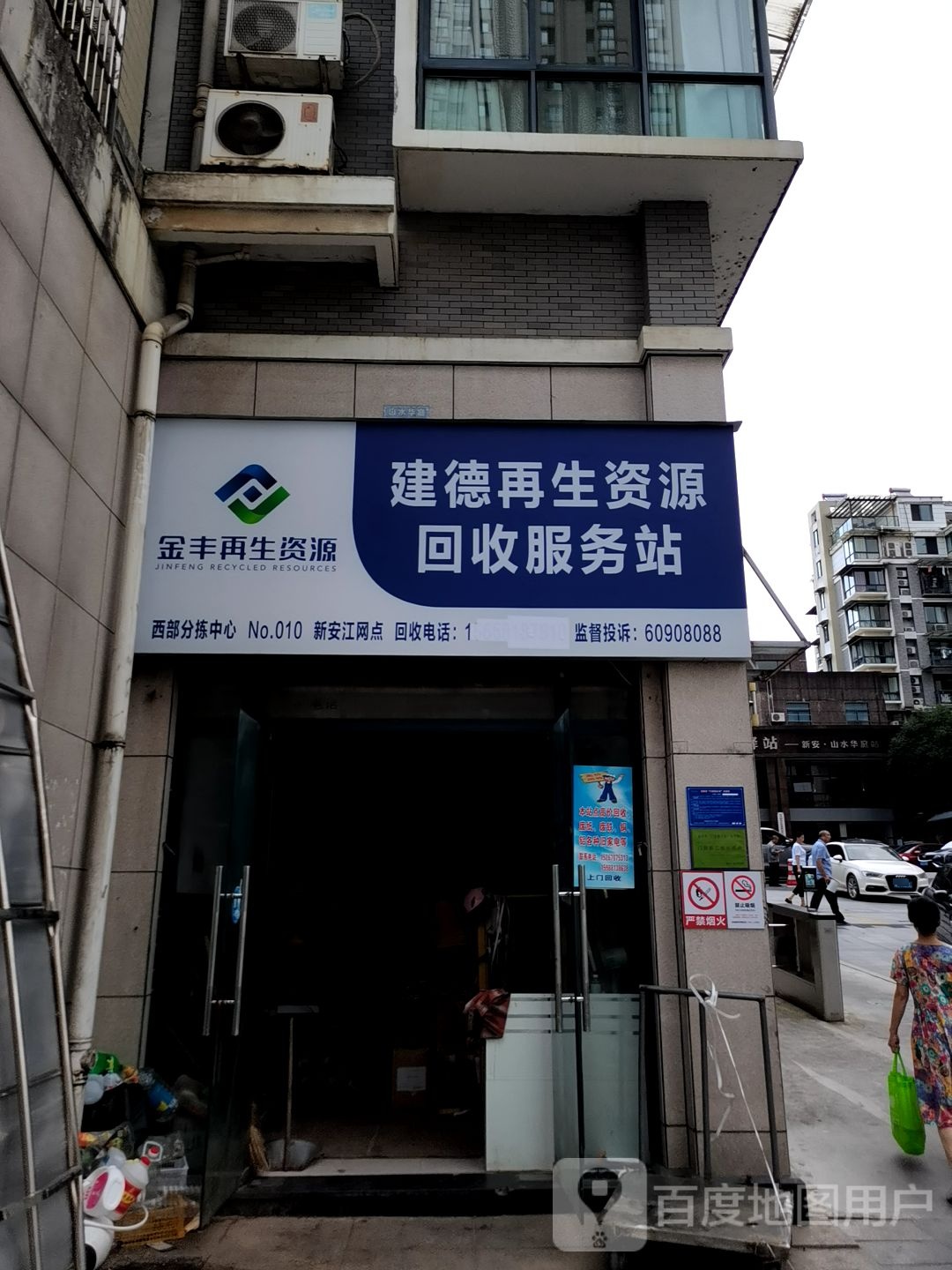 建德再生资源回收服务站(严州大道店)