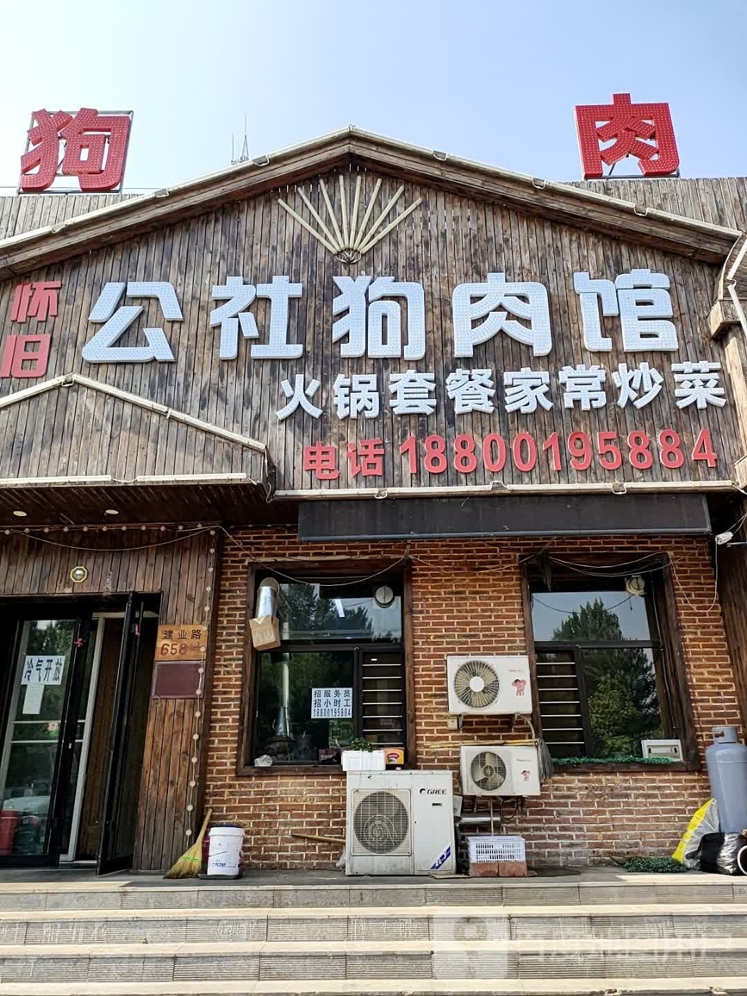 怀旧公社香肉馆