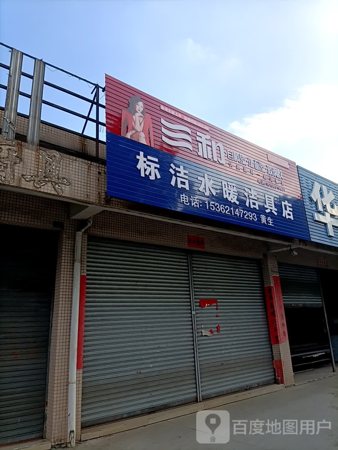 标洁水暖洁具店