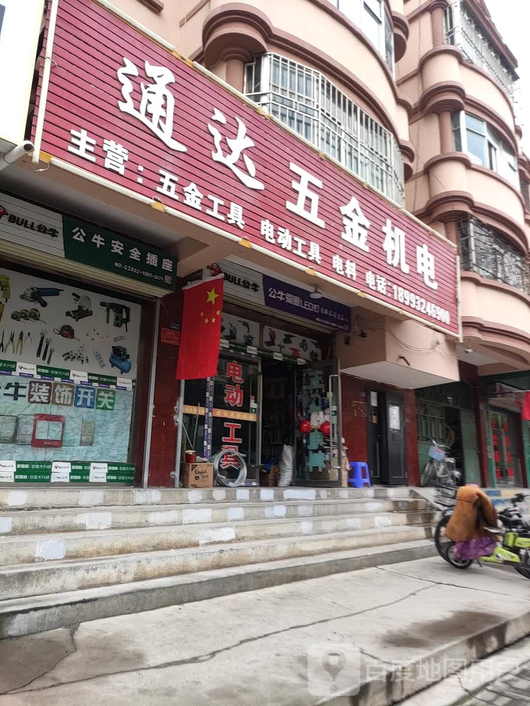 通达五金机电(北城路店)