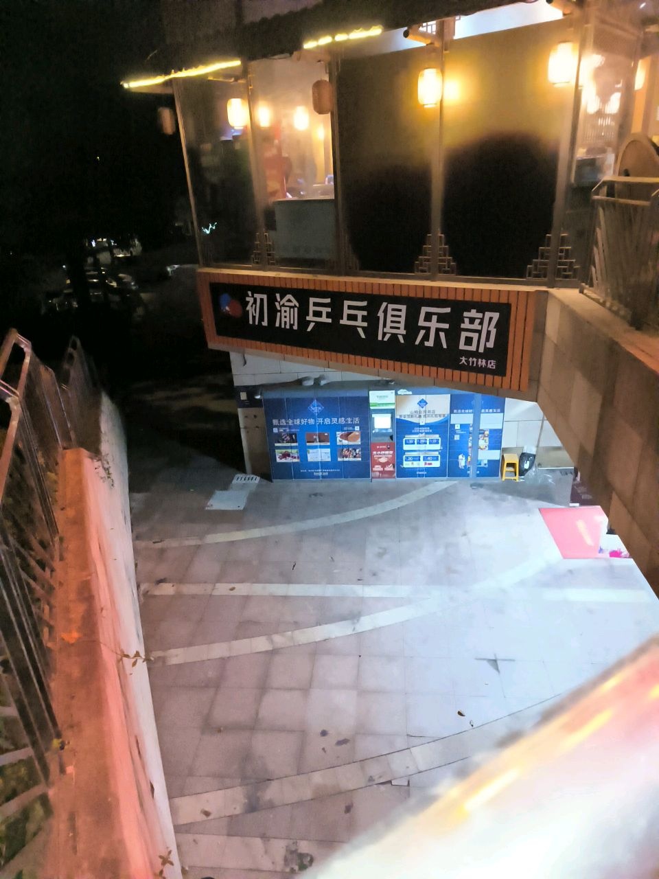 初渝乒乓球俱乐部(大竹林店)