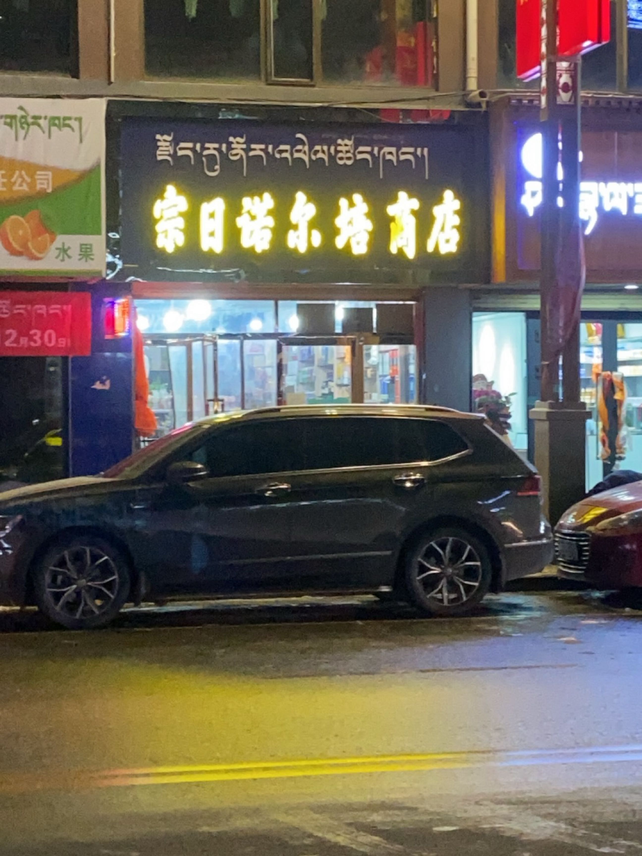 宗日诺尔培商店