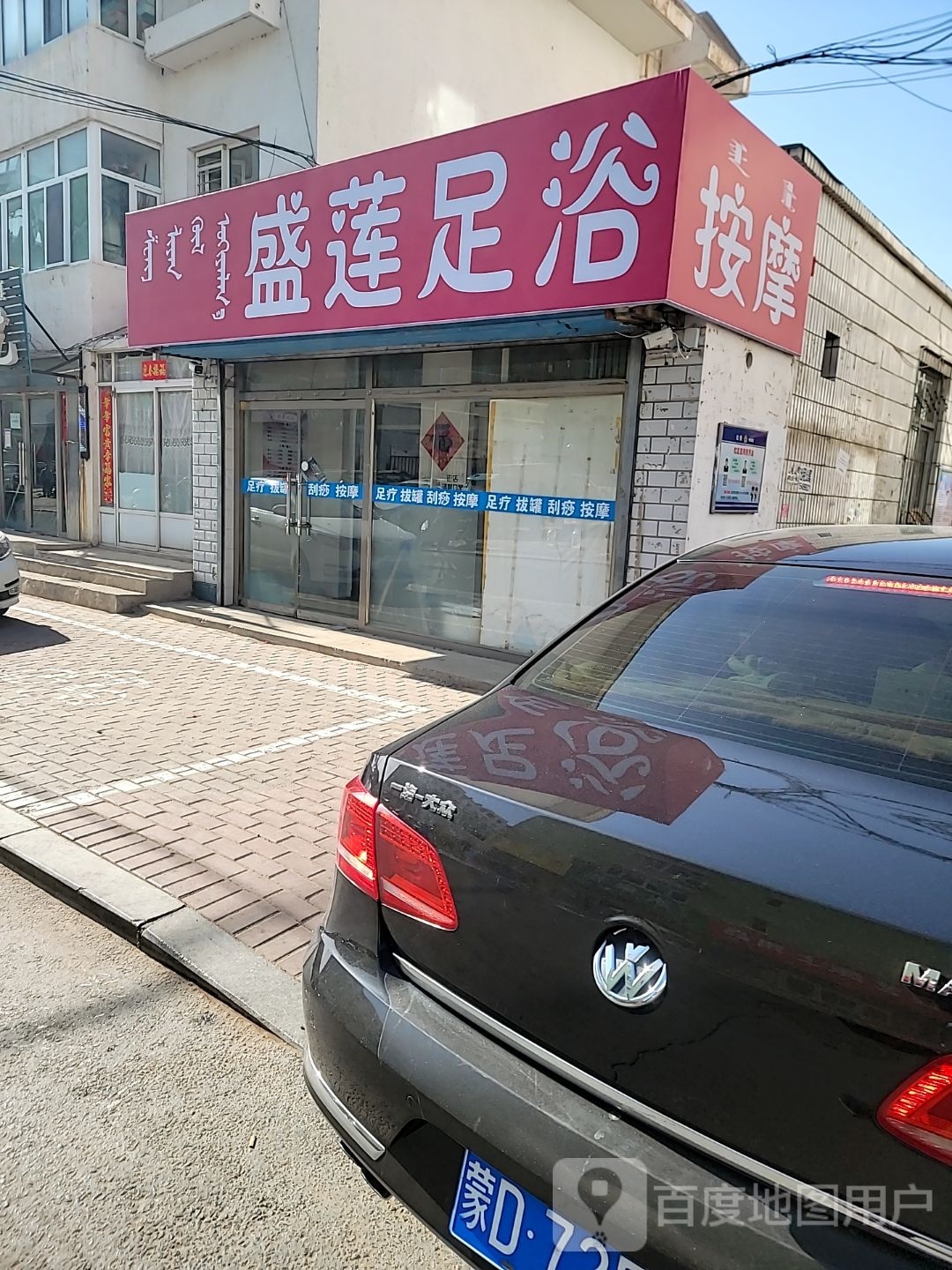 盛莲蔼旰足浴
