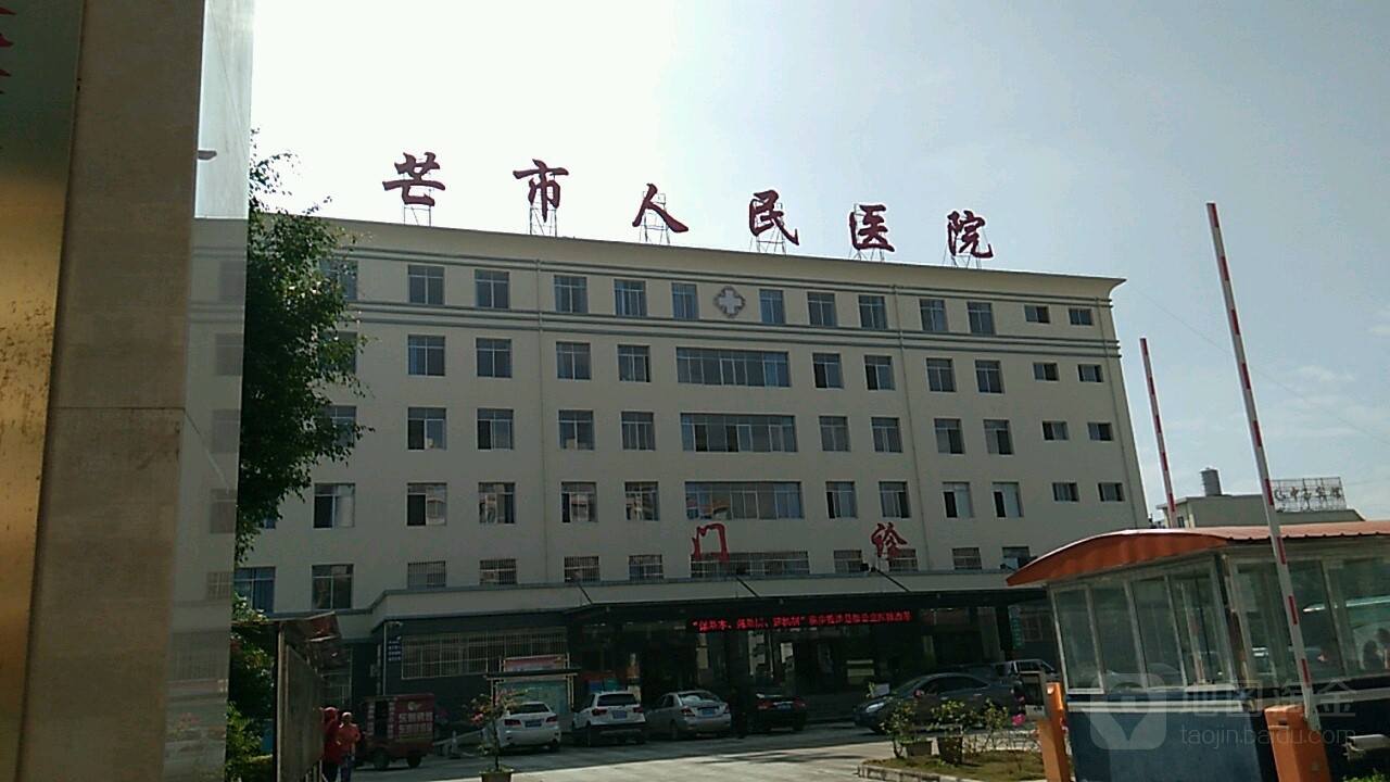 芒市人民医院