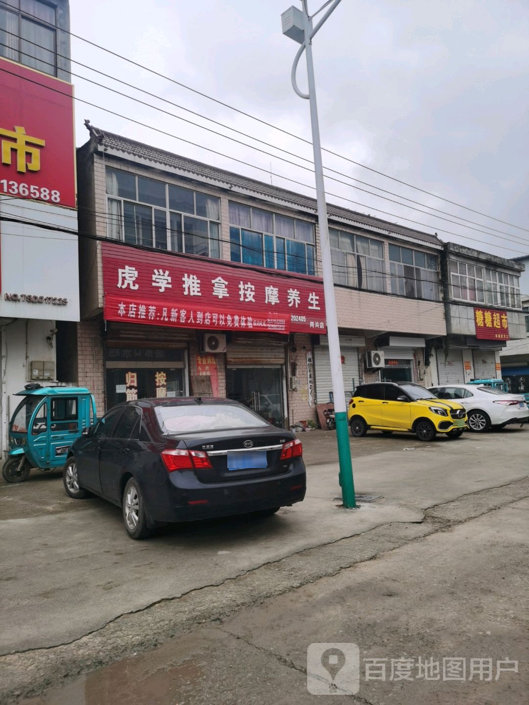 虎学推按摩养生(同兴店)