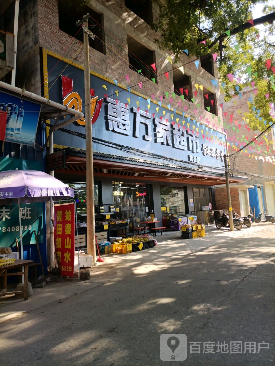 惠万家超市(建设路店)