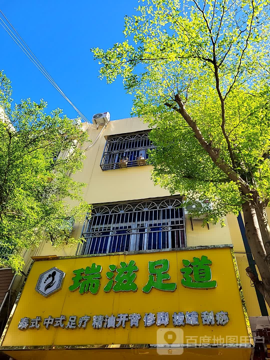 瑞滋足道(澄迈南亚广场店)