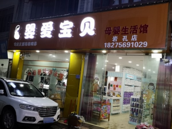 婴爱宝贝孕婴生活(岩孔店)