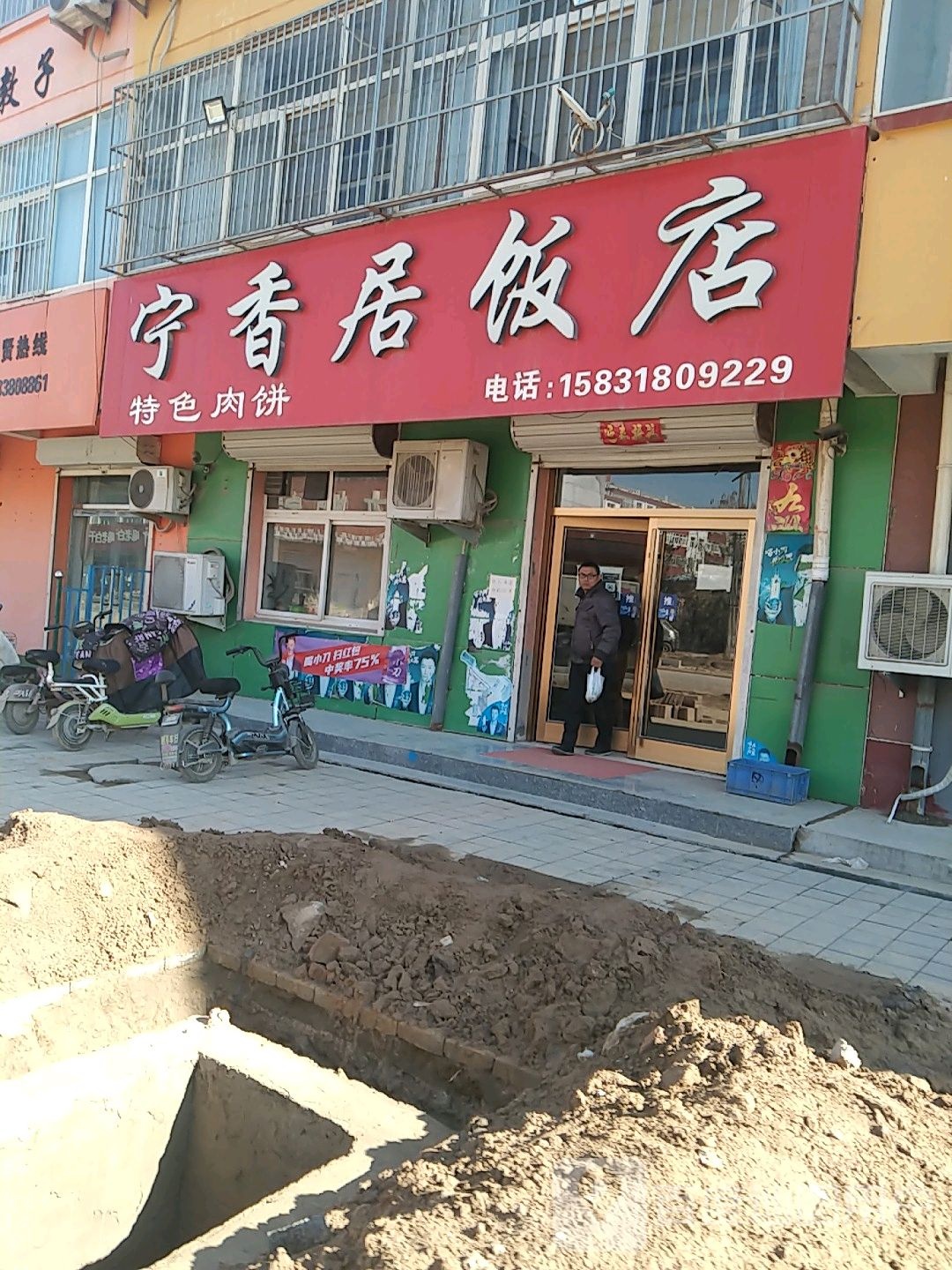 宁香居饭店(景县店)