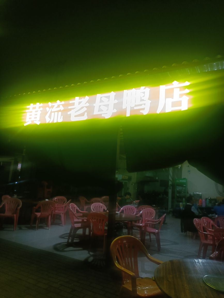 黄流老母鸭店