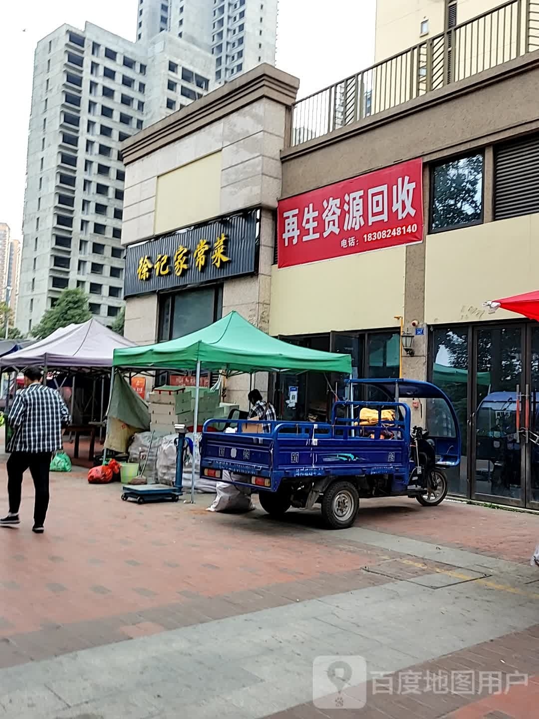 再生紫源回收站