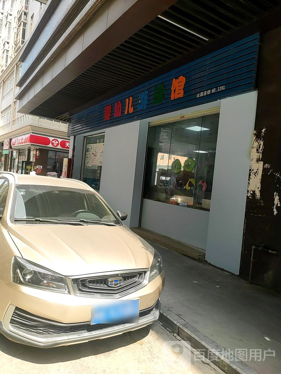 婴幼儿游泳馆(庄山大道店)