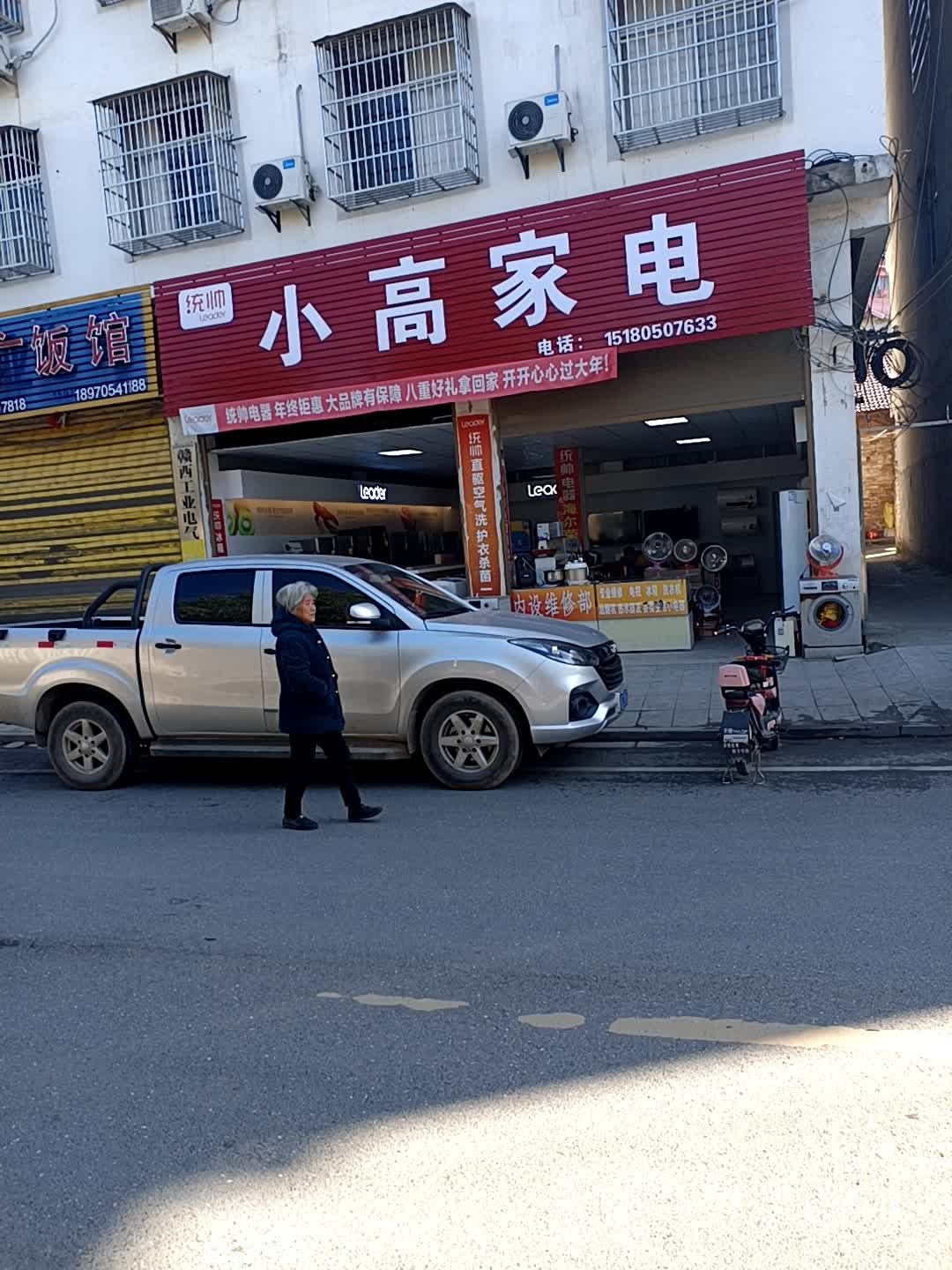 小高家电(湘赣路店)