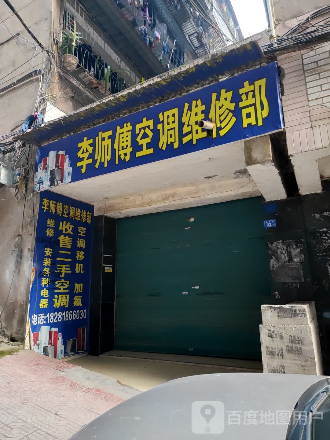 李师傅空调维修部