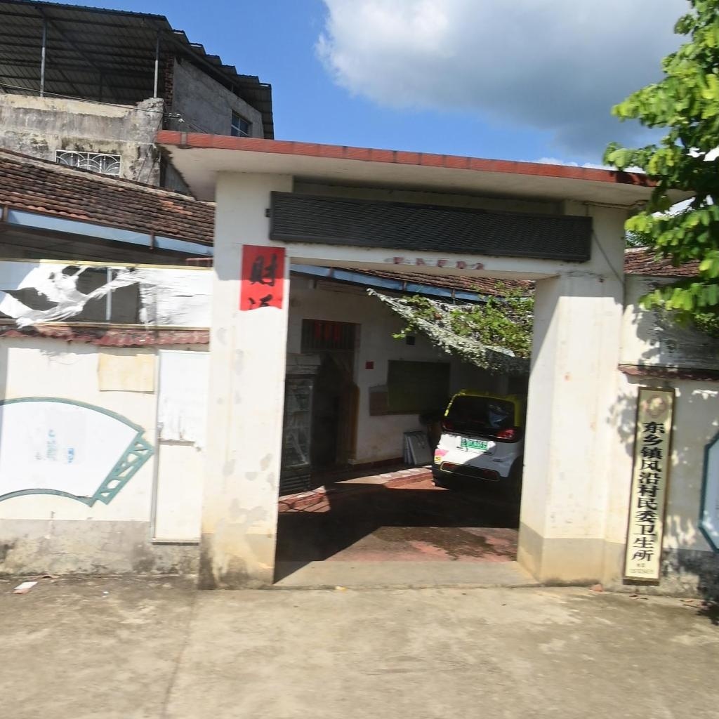 东乡镇风沿村民委卫生所