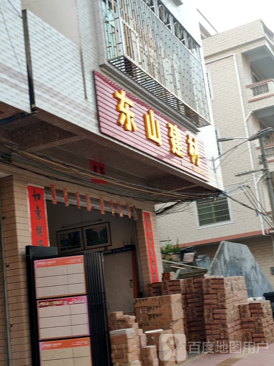 东山建材(X489店)