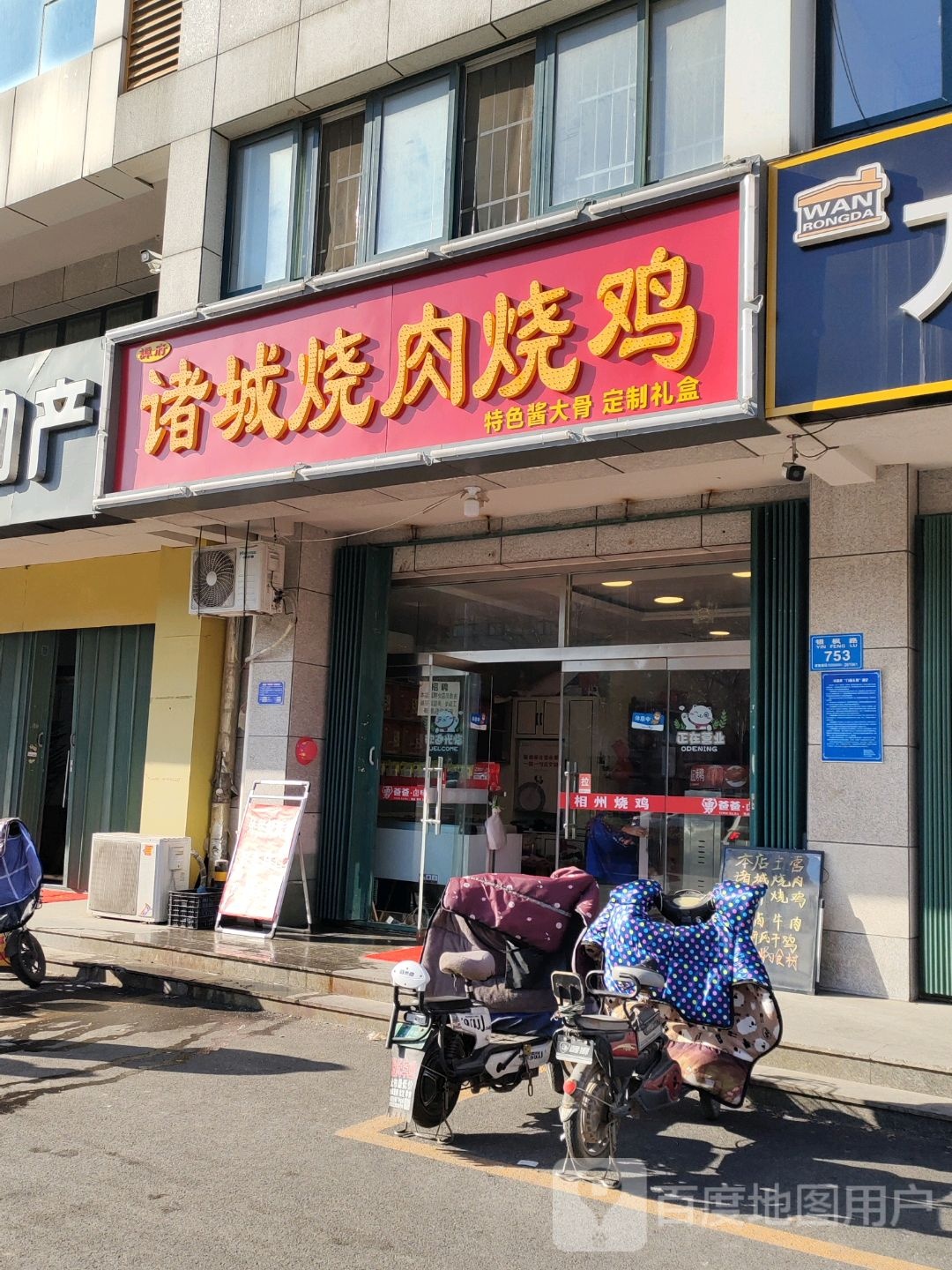 诸城烧肉烧鸡