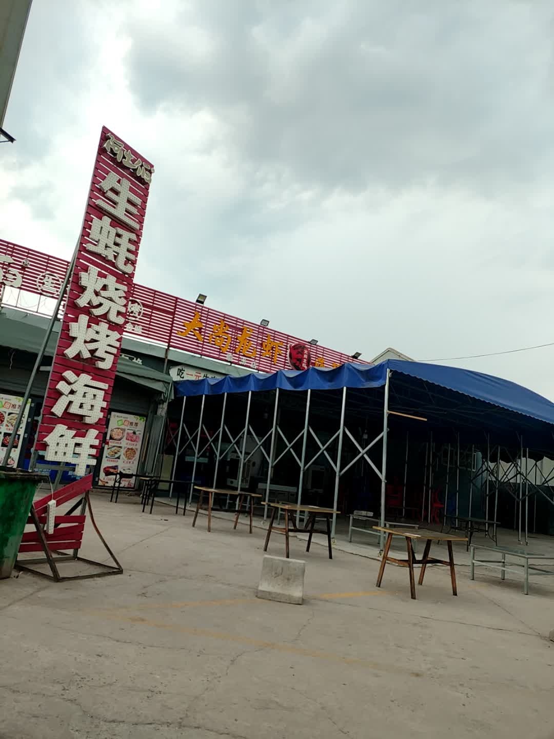大尚龙虾·海鲜烧烤