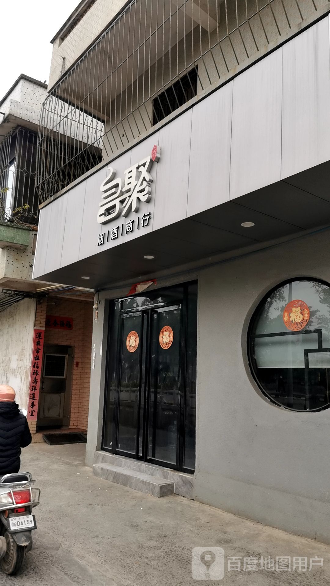 名聚烟酒商行
