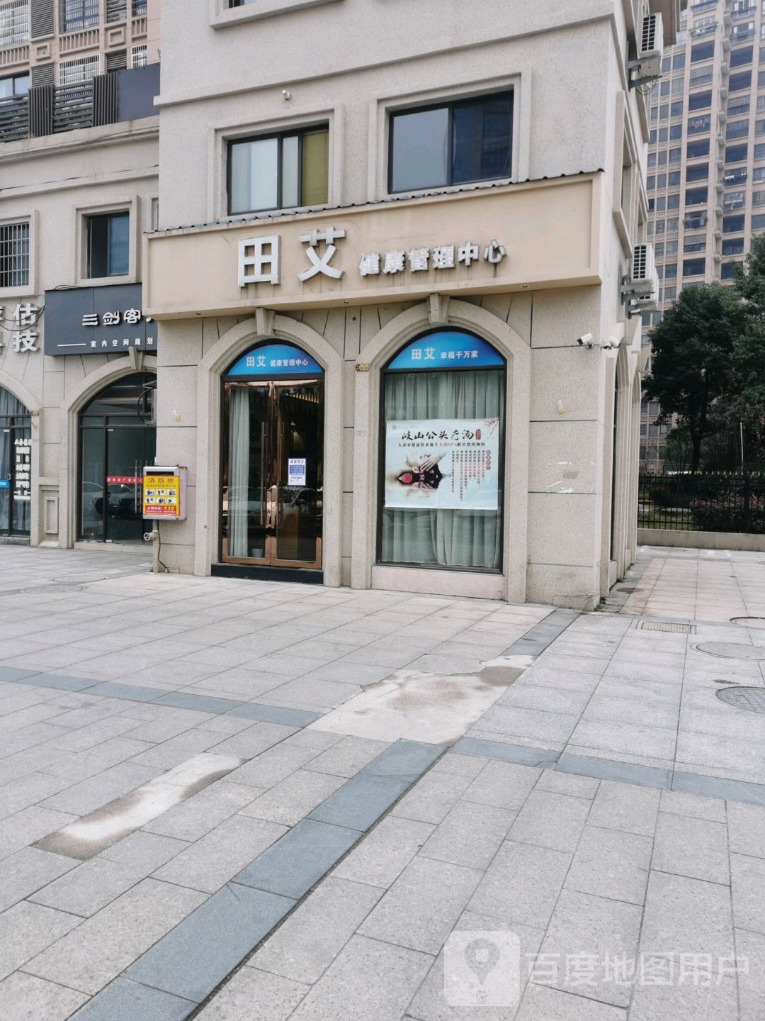 田艾健康管委中心(中央公馆二期店)