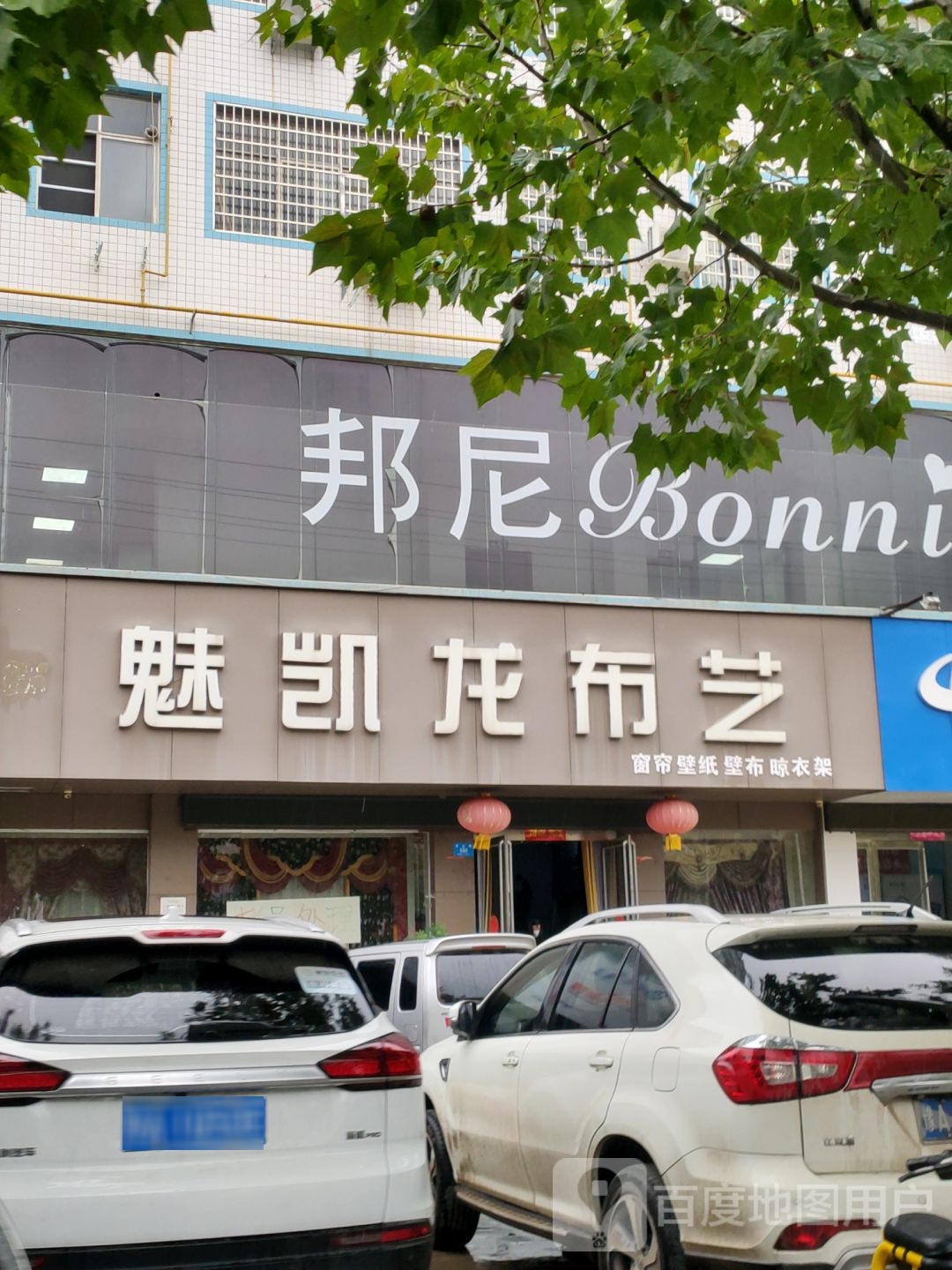 新密市魅凯龙布艺