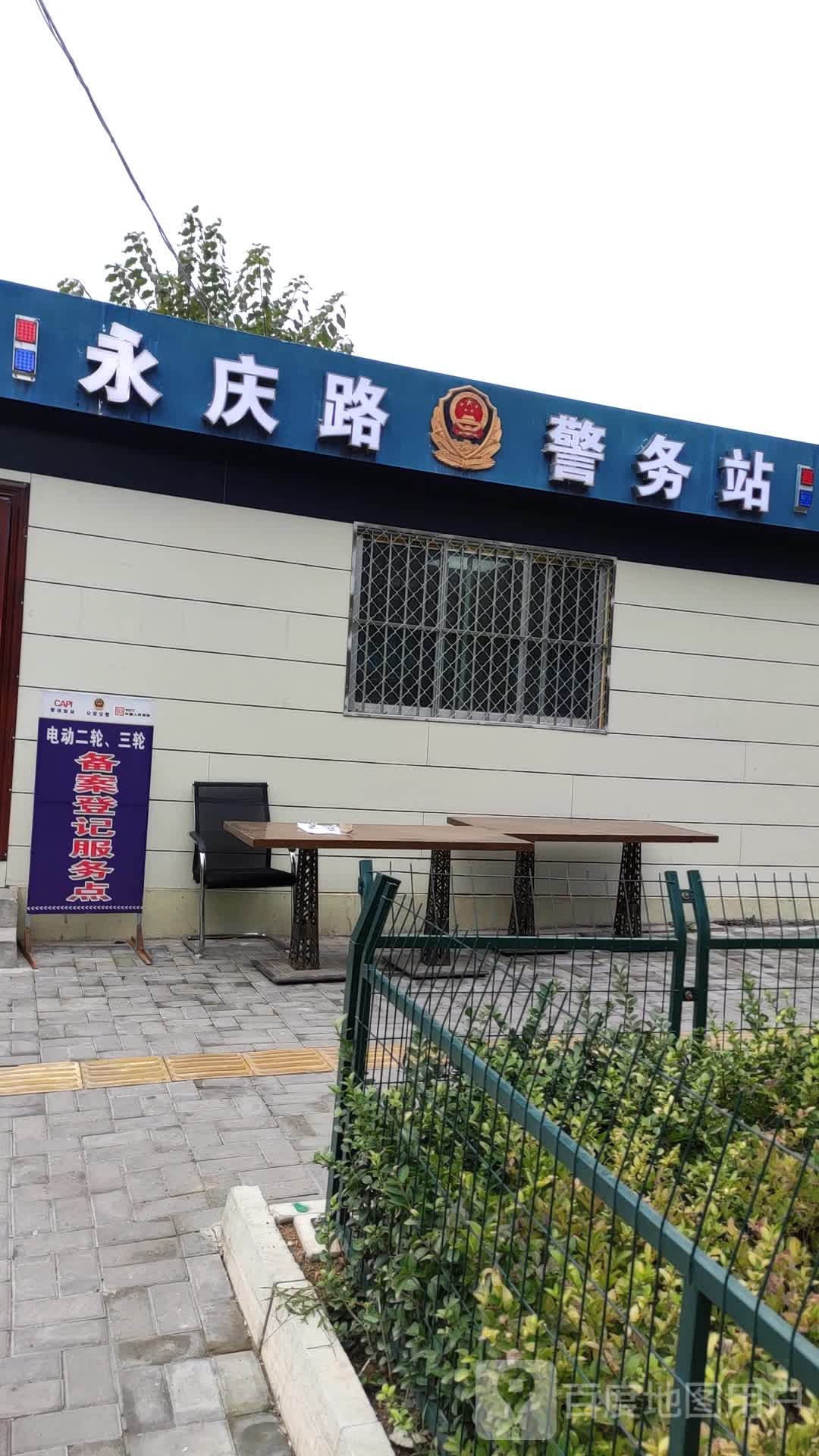 永庆路警务部