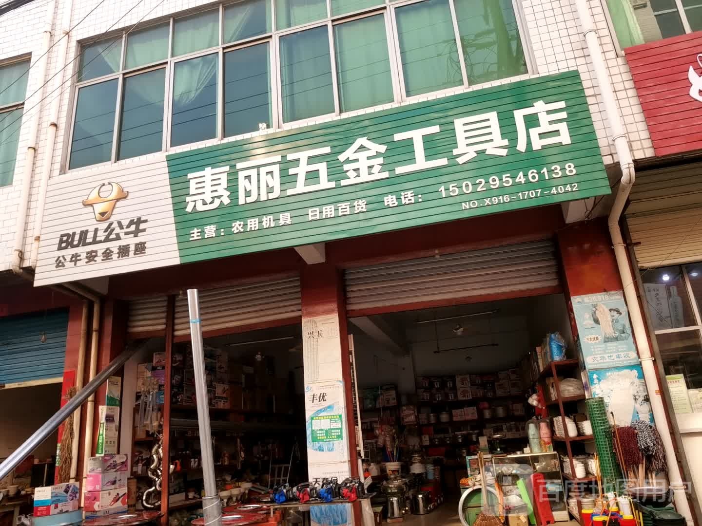 惠丽五金工具店