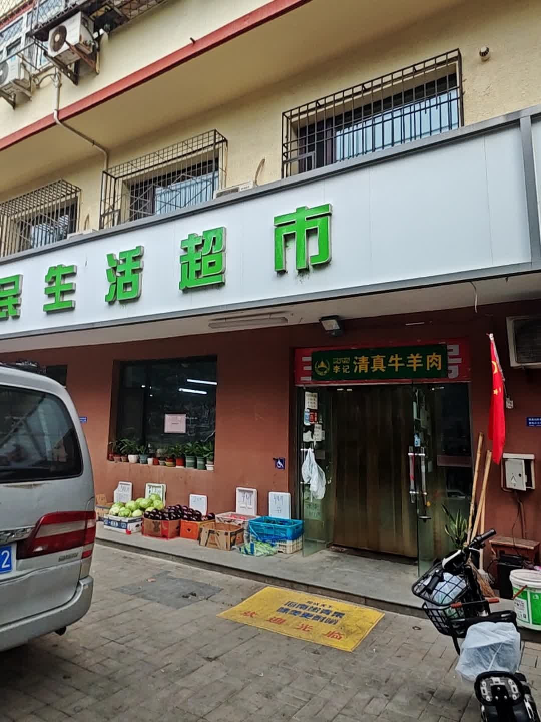 李记清真牛羊肉