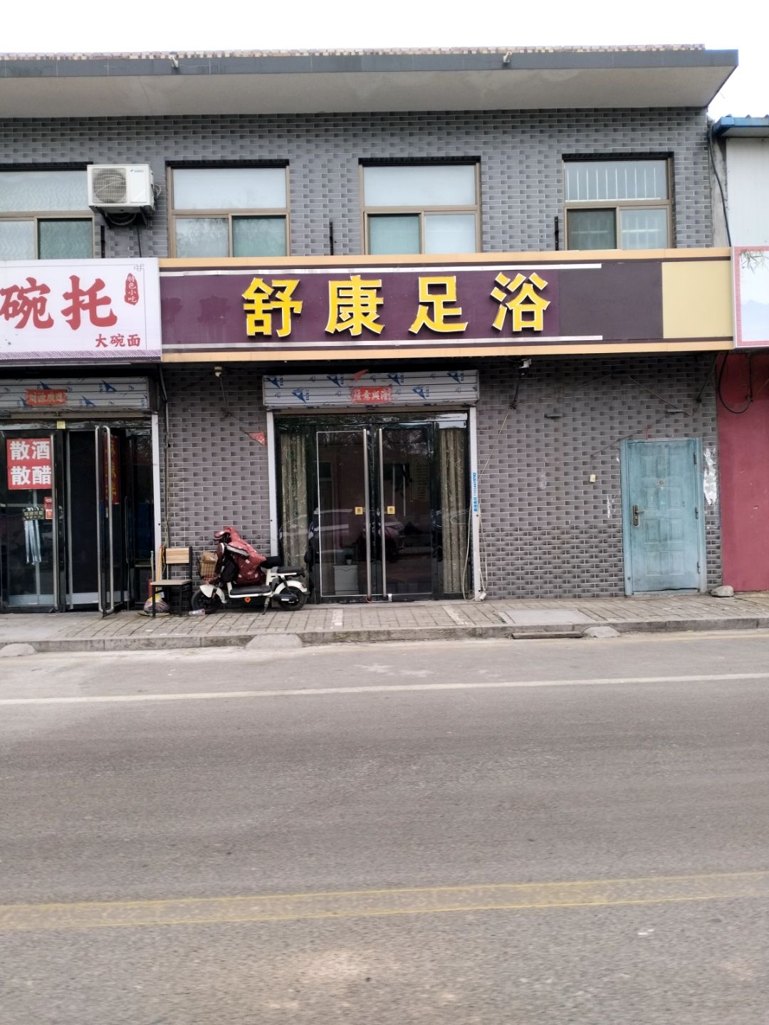 舒康足浴(柳根中街店)