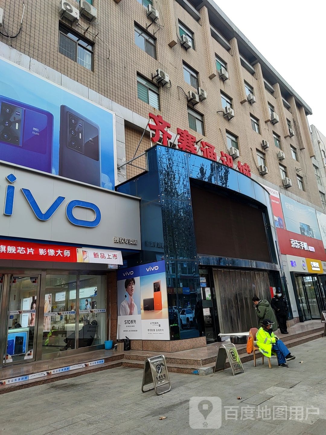 京东手机专卖店(北西六路店)