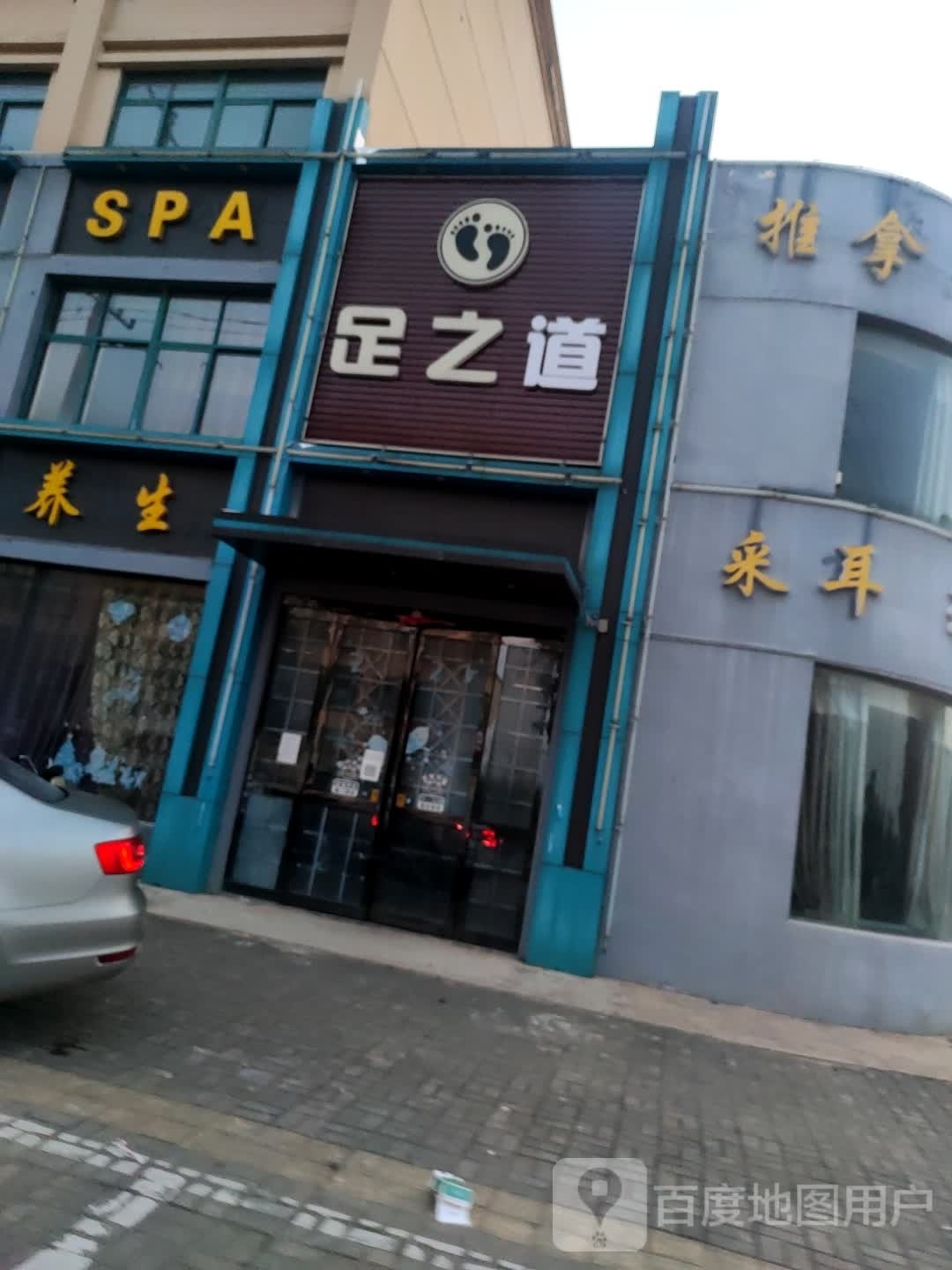 足下生辉美容SPA