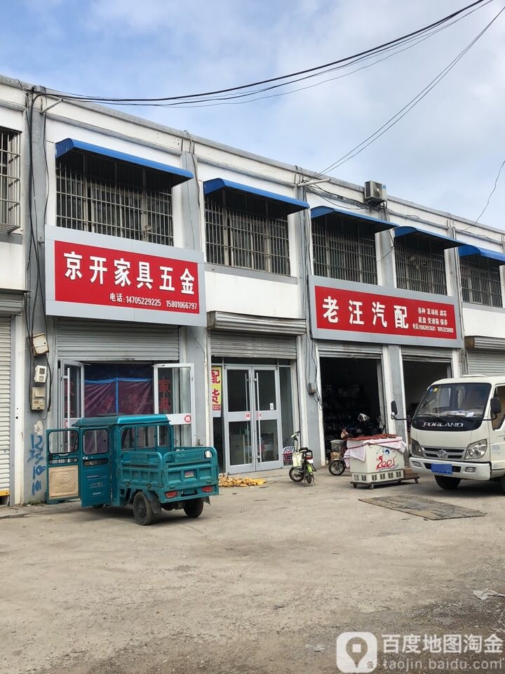 老汪汽配