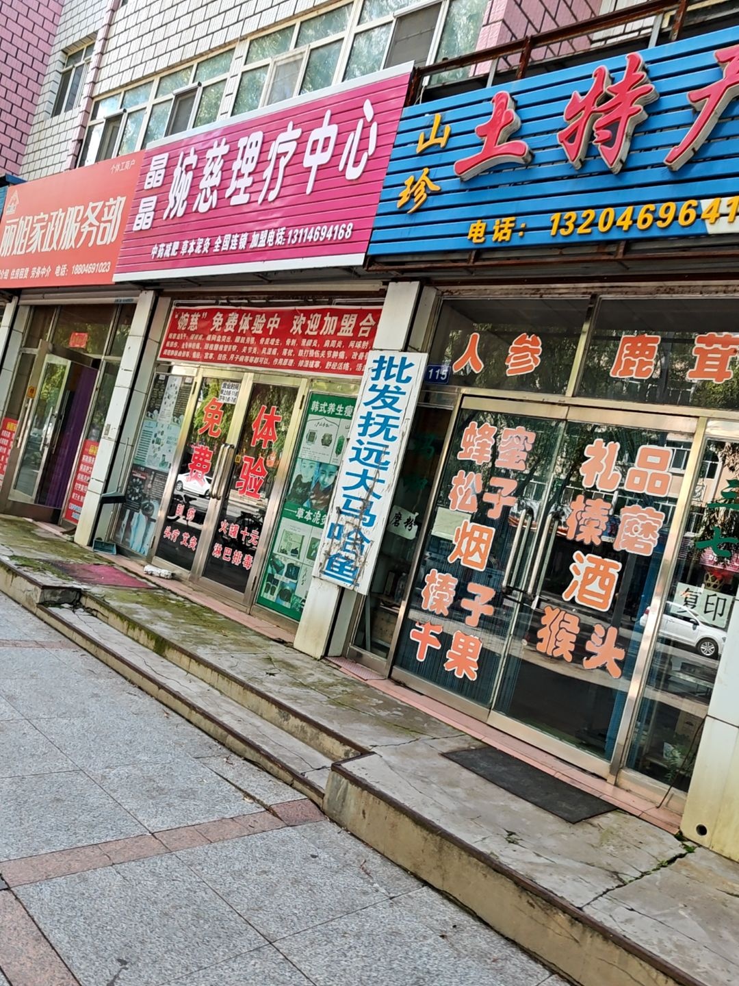 晶晶婉慈理疗中心