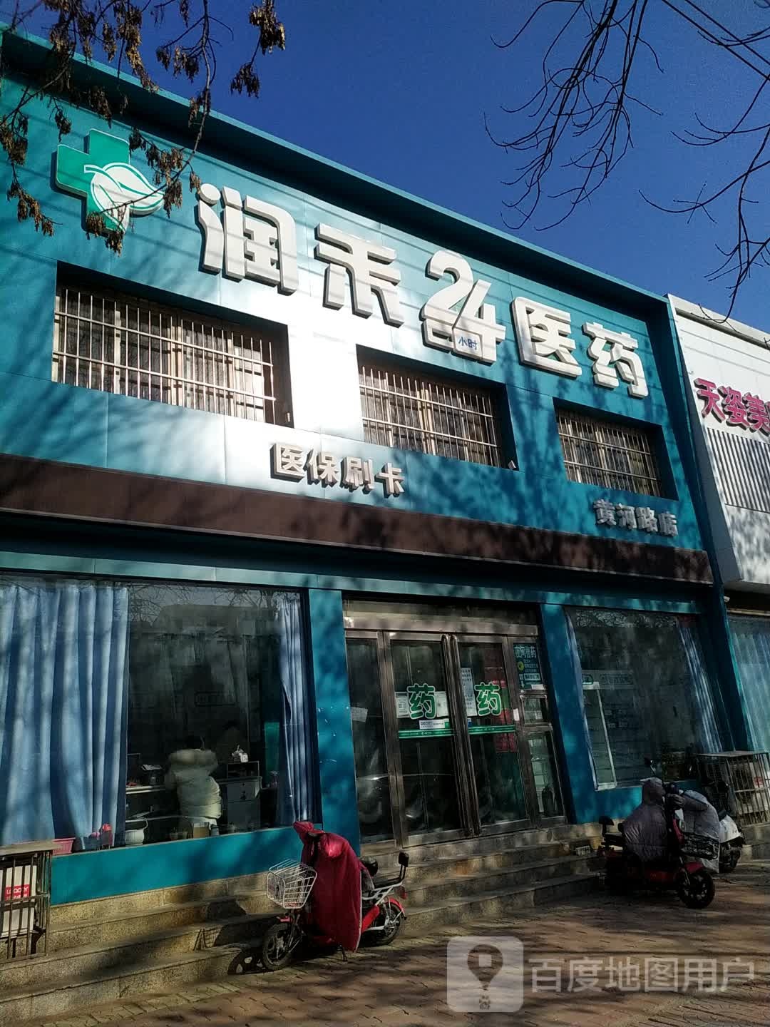 润禾24小时医药(黄河路店)