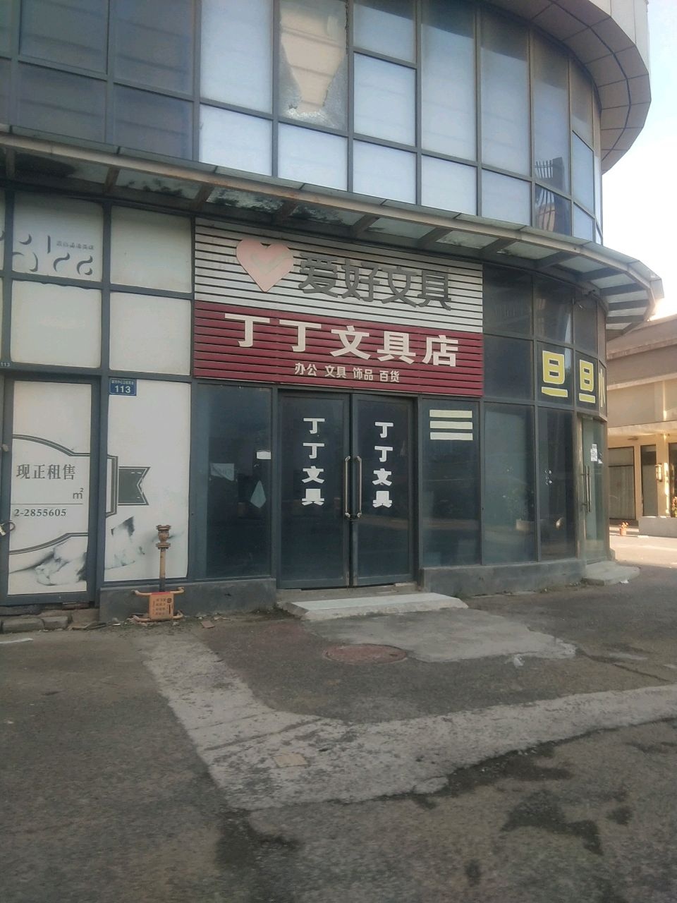 丁丁文具店