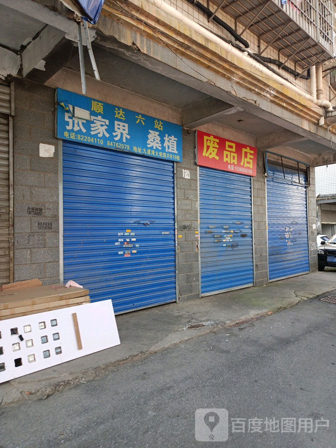 废品店