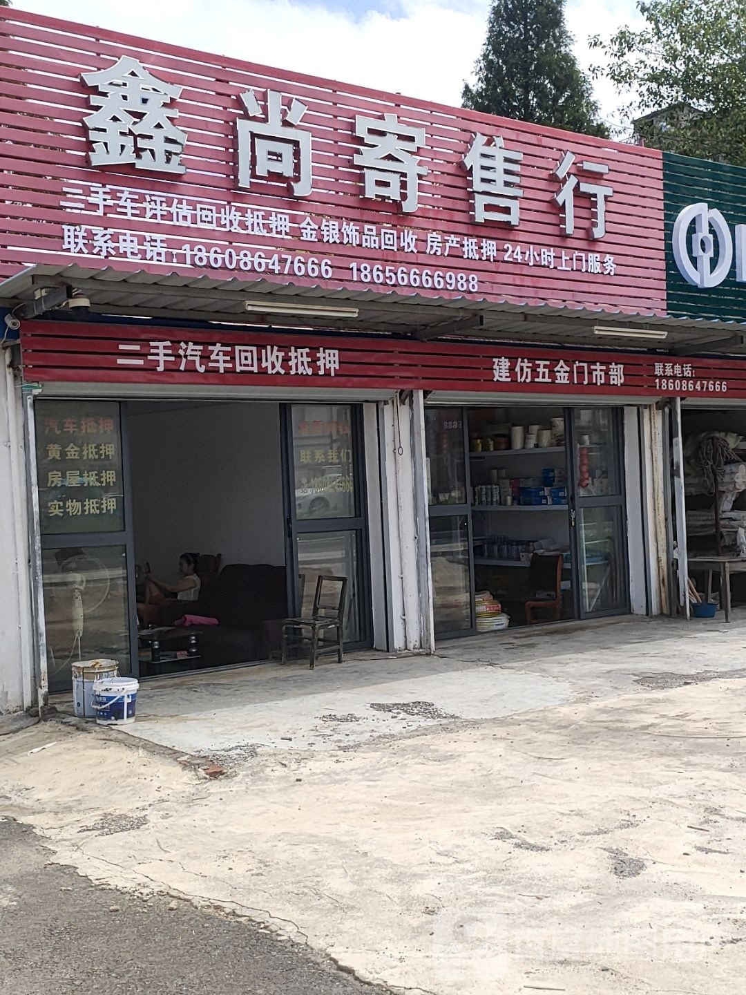 鑫尚寄售行