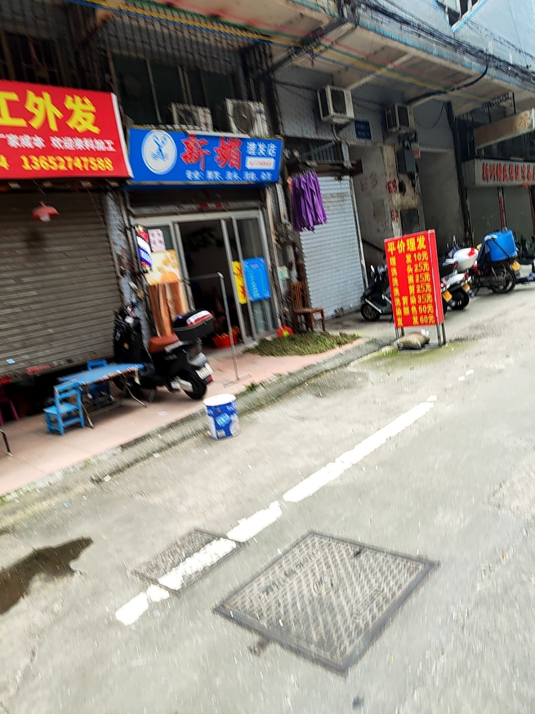 新媚理发店