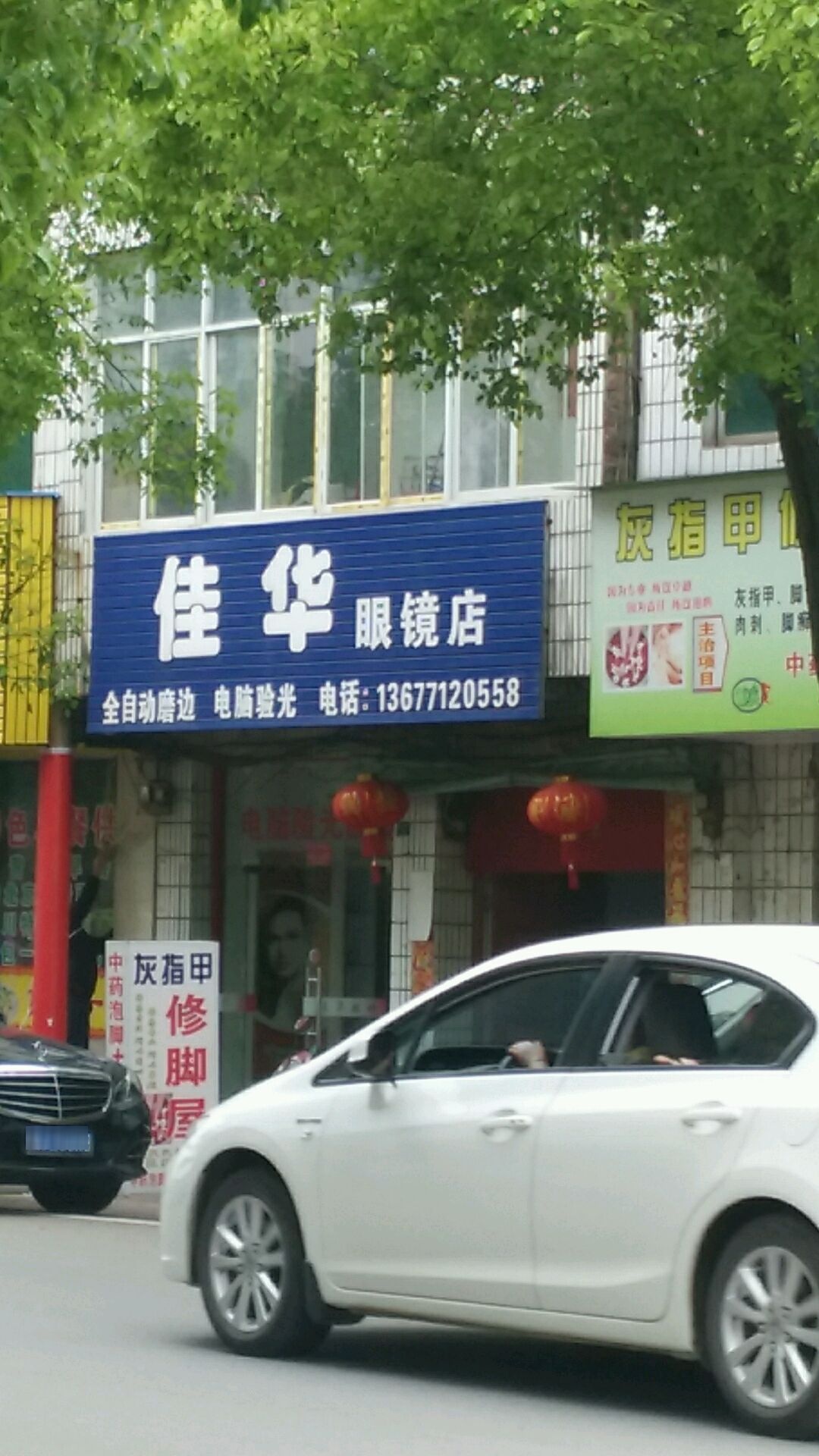 佳华眼镜店
