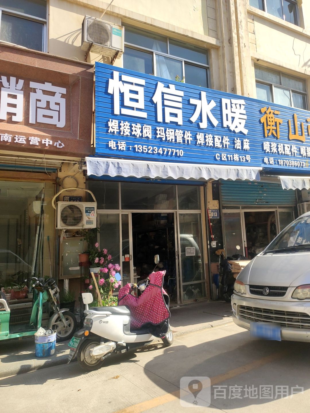 恒信水暖(福禄街店)