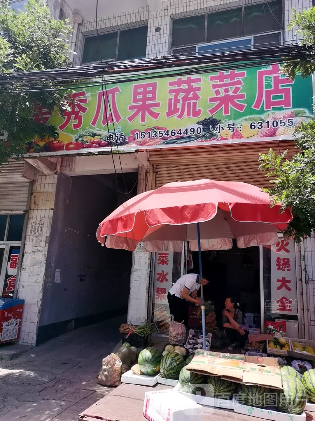爱秀瓜果蔬菜