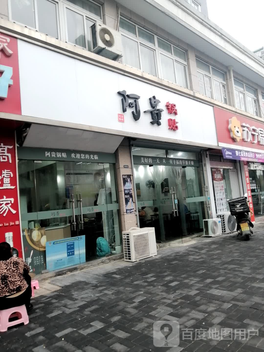阿贵锅贴(凤居路店)