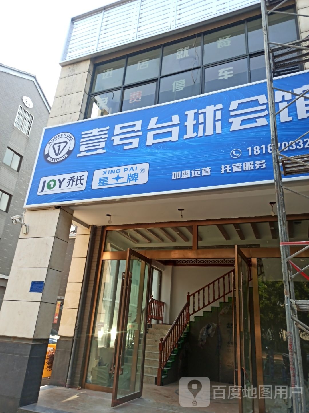 壹号台球会馆(山水店)