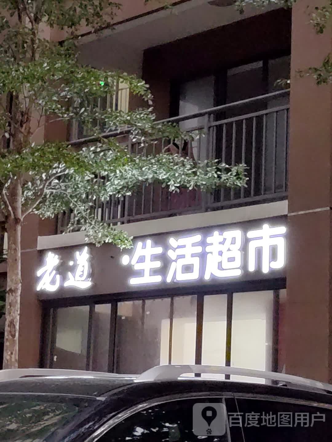 老道·生活超市